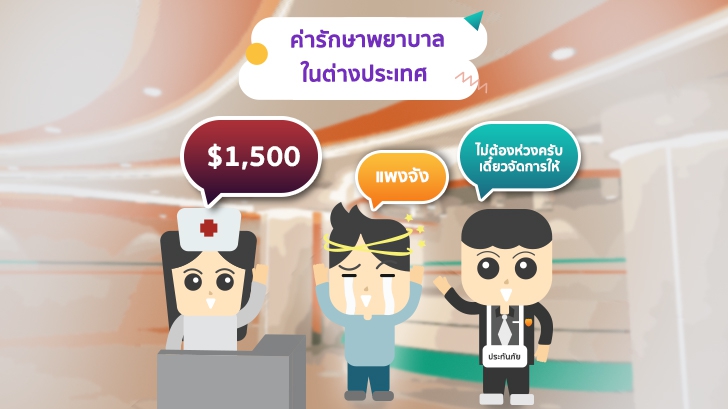 ประกันภัยการเดินทางสำคัญไฉน ทำไมถึงน่าทำก่อนออกเดินทาง  [Thaiware Infographic ฉบับที่ 56]