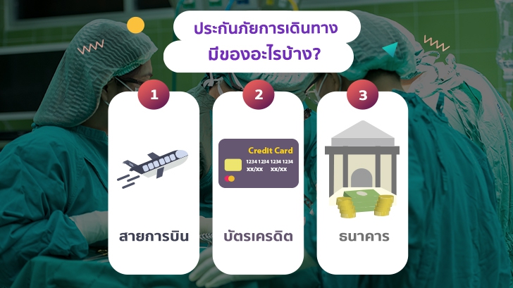 ประกันภัยการเดินทางสำคัญไฉน ทำไมถึงน่าทำก่อนออกเดินทาง  [Thaiware Infographic ฉบับที่ 56]