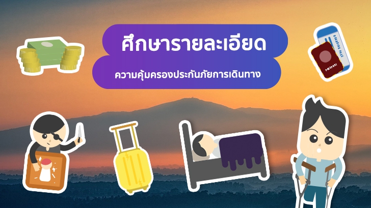 ประกันภัยการเดินทางสำคัญไฉน ทำไมถึงน่าทำก่อนออกเดินทาง  [Thaiware Infographic ฉบับที่ 56]