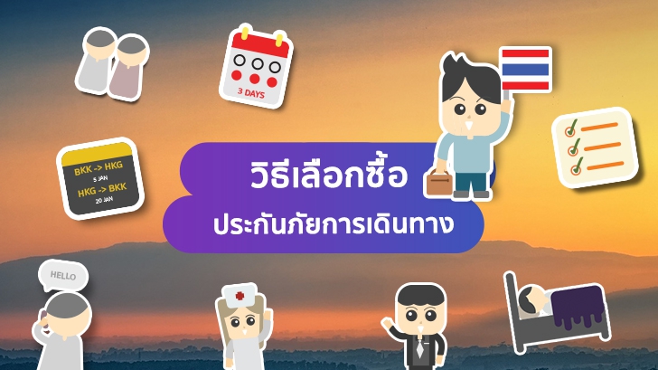 ประกันภัยการเดินทางสำคัญไฉน ทำไมถึงน่าทำก่อนออกเดินทาง  [Thaiware Infographic ฉบับที่ 56]
