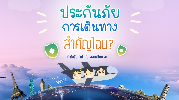 ประกันภัยการเดินทางสำคัญไฉน ทำไมถึงน่าทำก่อนออกเดินทาง  [Thaiware Infographic ฉบับที่ 56]