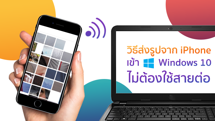 วิธีส่งรูปจาก iPhone หรือ iPad เข้า Windows 10 อย่างง่ายๆ ไร้สาย ไม่เปลืองดาต้า