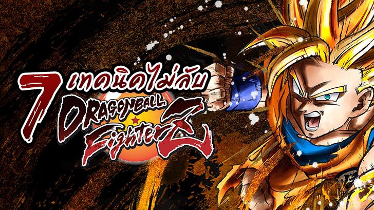 7 เทคนิคไม่ลับสำหรับมือใหม่หัดปล่อยพลังใน Dragon Ball FighterZ!