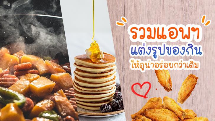 รวมแอปฯ แต่งรูปของกินให้ดูน่าอร่อยกว่าเดิม สำหรับคนชอบแชะก่อนชิม