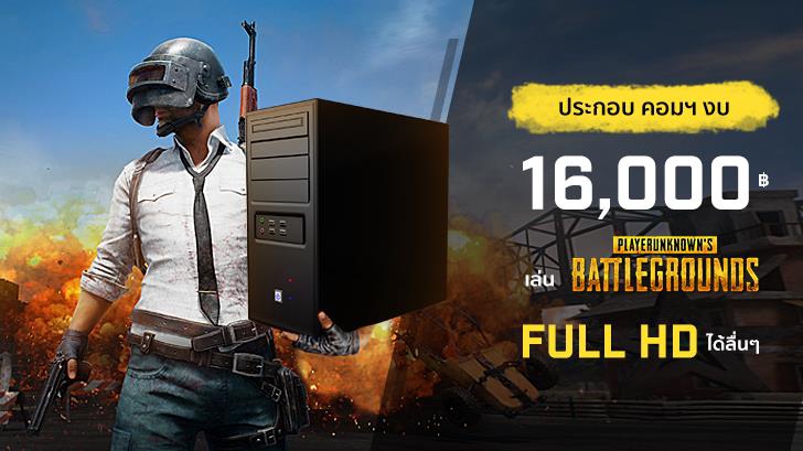 ประกอบคอมฯ เล่นเกมส์ ปี 2018 งบ 16,000 บาท เล่น PUBG แบบ Full HD ได้ลื่นๆ