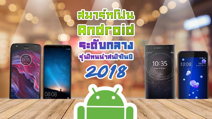 แนะนำสมาร์ทโฟน Android ระดับกลาง รุ่นไหนน่าสนใจในปี 2018