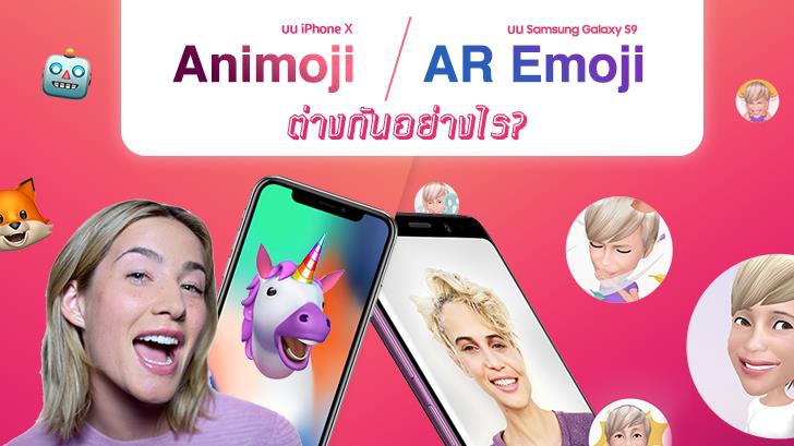 ความแตกต่างระหว่าง Animoji ของ iPhone X กับ AR Emoji ของ Galaxy S9