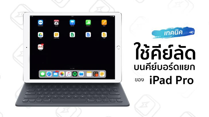 เทคนิคใช้คีย์ลัดบนคีย์บอร์ดแยกของ iPad Pro