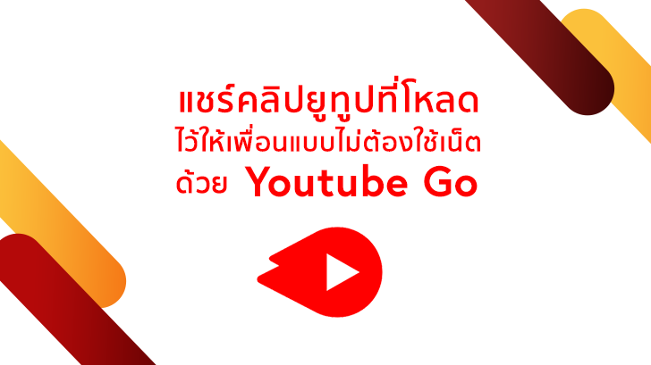 วิธีแชร์คลิปยูทูปที่โหลดเก็บไว้ให้เพื่อนโดยไม่ต้องใช้เน็ต ผ่านแอปฯ YouTube Go (Android)