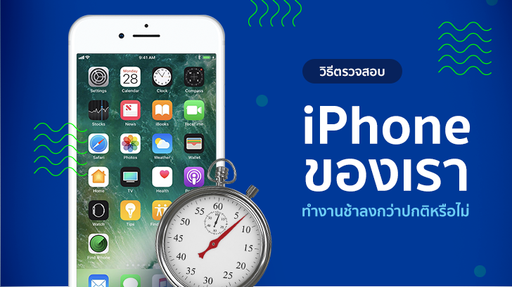 วิธีตรวจสอบว่า iPhone ของเราทำงานช้าลงกว่าปกติหรือไม่