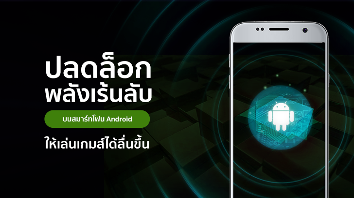 ปลดล็อกพลังเร้นลับบนสมาร์ทโฟน Android ให้เล่นเกมส์ได้ไหลลื่นขึ้น (Force 4x MSAA)