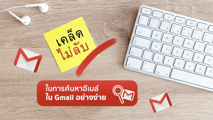 5 เคล็ดไม่ลับในการค้นหาอีเมลที่ต้องการใน Gmail อย่างง่ายๆ