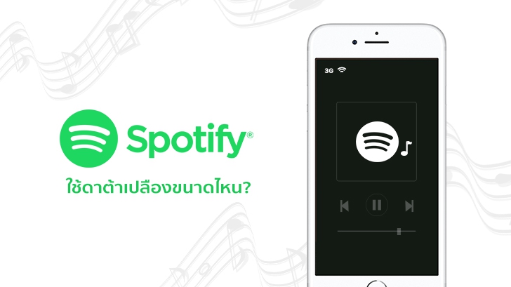 Spotify ใช้ดาต้าเปลืองขนาดไหน?