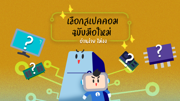 [Infographic ฉบับที่ 57] เลือกสเปกคอม ฉบับมือใหม่ อ่านง่าย ไม่งง