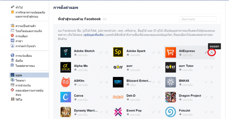 วิธีลบแอปฯ ใน Facebook 