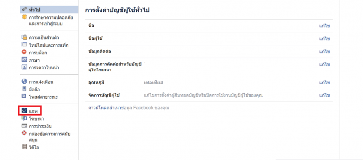 วิธีลบแอปฯ ใน Facebook 
