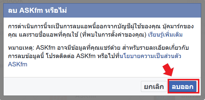 วิธีลบแอปฯ ใน Facebook 
