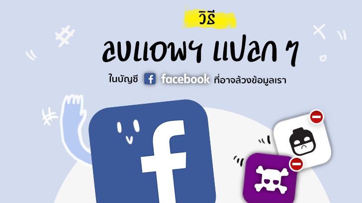 เก็บไว้ทำไม ไม่ใช้ก็ลบซะ! วิธีลบแอปฯ แปลกๆ ในบัญชี Facebook ที่อาจล้วงข้อมูลเรา