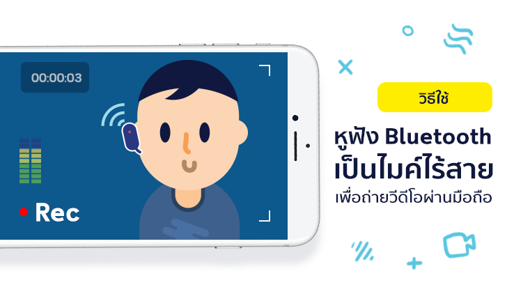 วิธีใช้หูฟัง Bluetooth เป็นไมค์ไร้สายเวลาถ่ายวิดีโอผ่านมือถือ