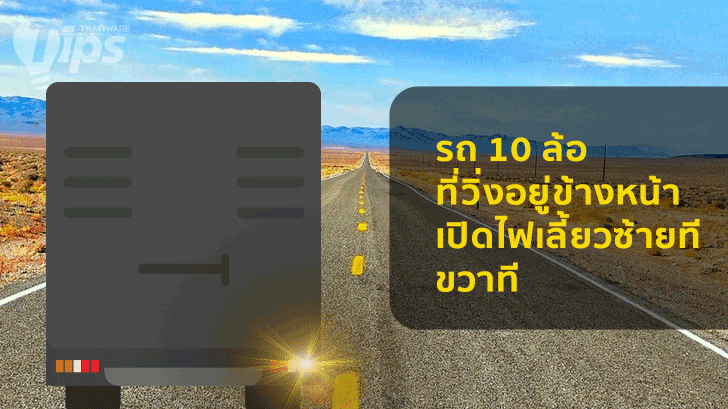 เรียนรู้สัญญาณไฟรถ 10 ล้อ เพื่อความปลอดภัยในการเดินทางไกลบนท้องถนน