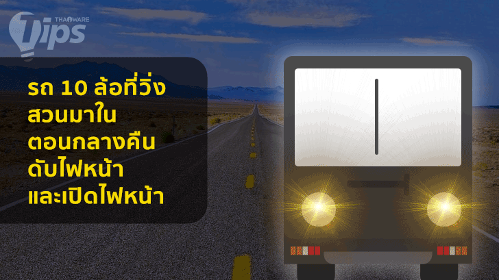 เรียนรู้สัญญาณไฟรถ 10 ล้อ เพื่อความปลอดภัยในการเดินทางไกลบนท้องถนน