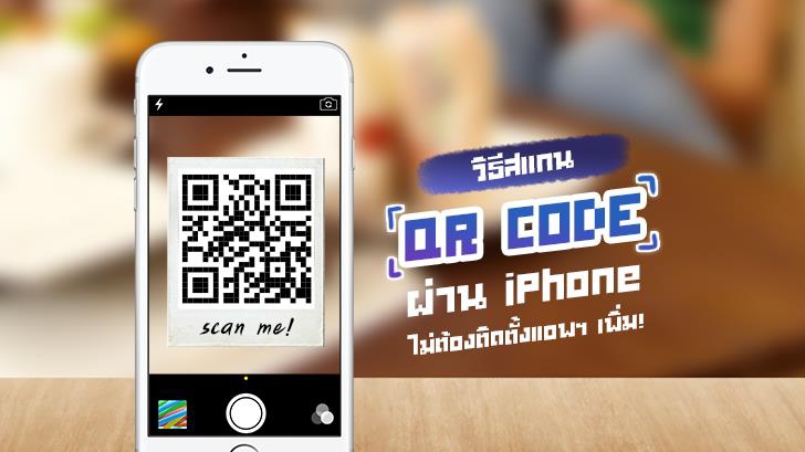 วิธีสแกน QR Code ผ่าน iPhone โดยไม่ต้องติดตั้งแอปฯ เพิ่ม