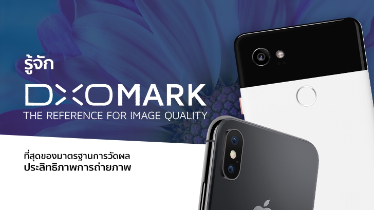 รู้จัก DxOMark ที่สุดของมาตรฐานการวัดผลประสิทธิภาพการถ่ายภาพ