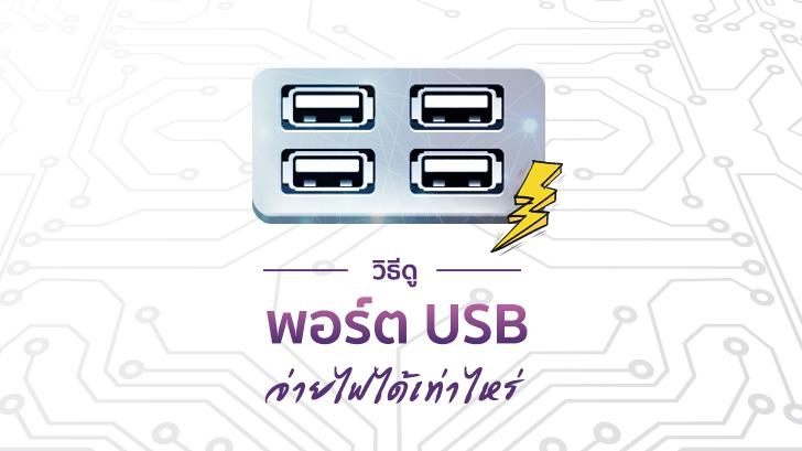 วิธีตรวจสอบว่าพอร์ต USB บนคอมพิวเตอร์ของเราจ่ายไฟได้แรงขนาดไหน