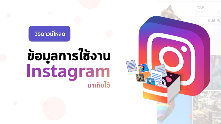วิธีดาวน์โหลดข้อมูลการใช้งานจาก Instagram ของเรามาสำรองเก็บไว้