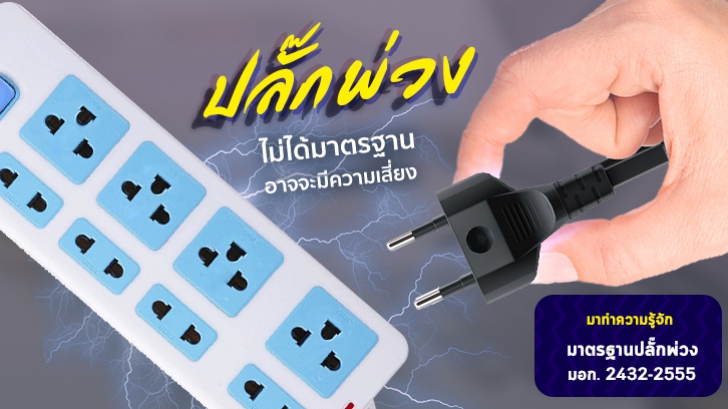 [Thaiware Infographic 58] รู้จักมาตรฐาน มอก. ปลั๊กพ่วง มอก. 2432-2555