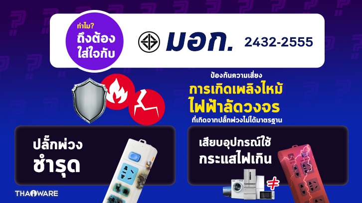 [Thaiware Infographic 58] รู้จักมาตรฐาน มอก. ปลั๊กพ่วง มอก. 2432-2555