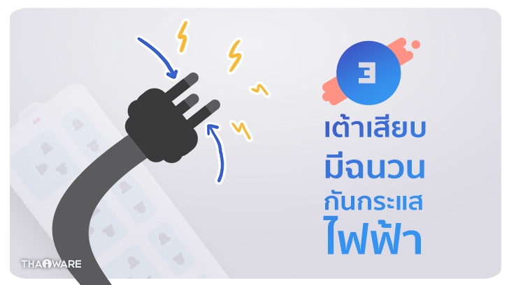 [Thaiware Infographic 58] รู้จักมาตรฐาน มอก. ปลั๊กพ่วง มอก. 2432-2555