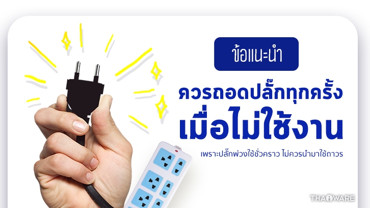 [Thaiware Infographic 58] รู้จักมาตรฐาน มอก. ปลั๊กพ่วง มอก. 2432-2555