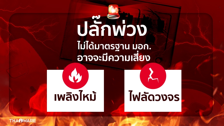 [Thaiware Infographic 58] รู้จักมาตรฐาน มอก. ปลั๊กพ่วง มอก. 2432-2555