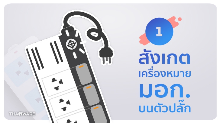 [Thaiware Infographic 58] รู้จักมาตรฐาน มอก. ปลั๊กพ่วง มอก. 2432-2555