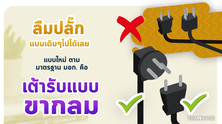 [Thaiware Infographic 58] รู้จักมาตรฐาน มอก. ปลั๊กพ่วง มอก. 2432-2555