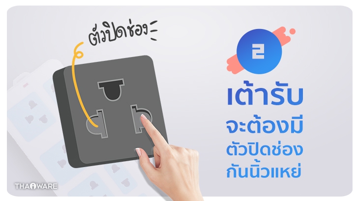 [Thaiware Infographic 58] รู้จักมาตรฐาน มอก. ปลั๊กพ่วง มอก. 2432-2555