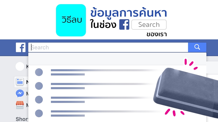 วิธีลบข้อมูลการค้นหาในช่อง Facebook Search ของเรา
