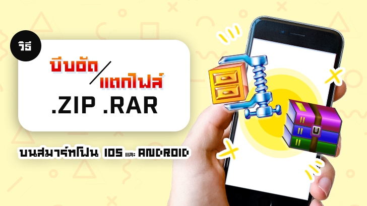 วิธีบีบอัดไฟล์ แตกไฟล์ .zip .rar บนสมาร์ทโฟนทั้ง iOS และ Android