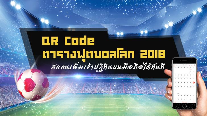แจก QR Code ตารางฟุตบอลโลก 2018 แค่สแกน ก็เพิ่มเข้าปฏิทินบนมือถือทันที