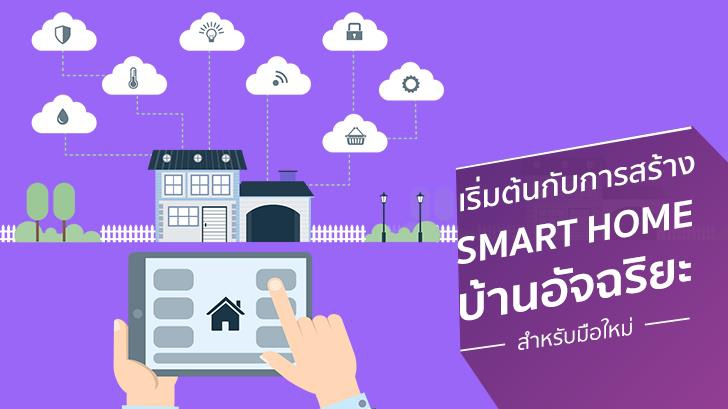 เริ่มต้นกับการสร้าง Smart Home บ้านอัจฉริยะ สำหรับมือใหม่