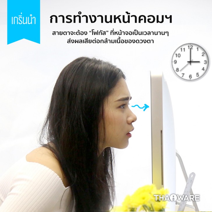 [Thaiware Infographic 59] บอกลาปัญหาสายตา จากการใช้งานคอมพิวเตอร์
