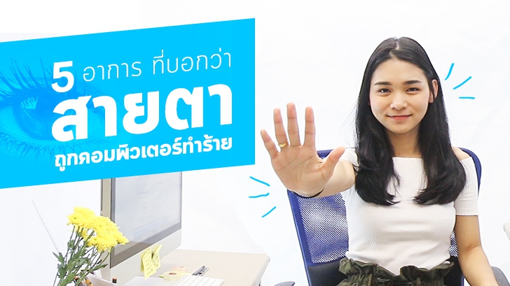[Thaiware Infographic 59] บอกลาปัญหาสายตา จากการใช้งานคอมพิวเตอร์
