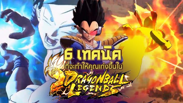 ไม่หมกเม็ด! ''6 เทคนิค'' ที่จะทำให้คุณเก่งขึ้นใน Dragon Ball Legends!