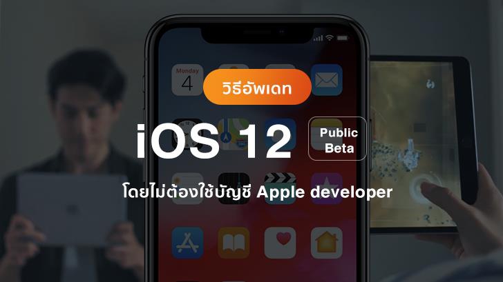 วิธีอัปเดต iOS 12 Public Beta โดยไม่ต้องใช้บัญชี Apple developer