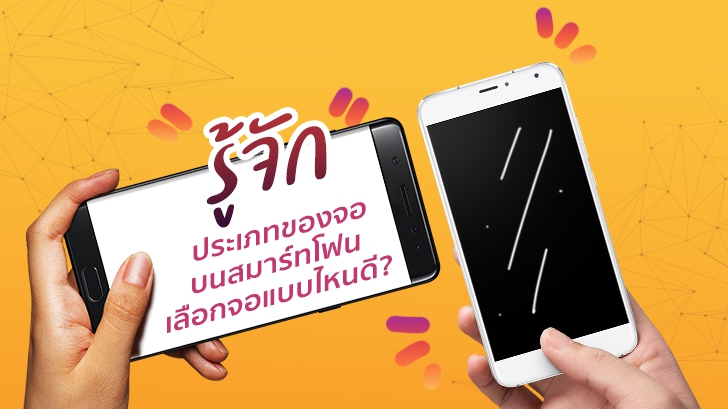 รู้จักประเภทของจอบนสมาร์ทโฟน เลือกจอแบบไหนดี? ให้เหมาะกับใช้งานของเรา