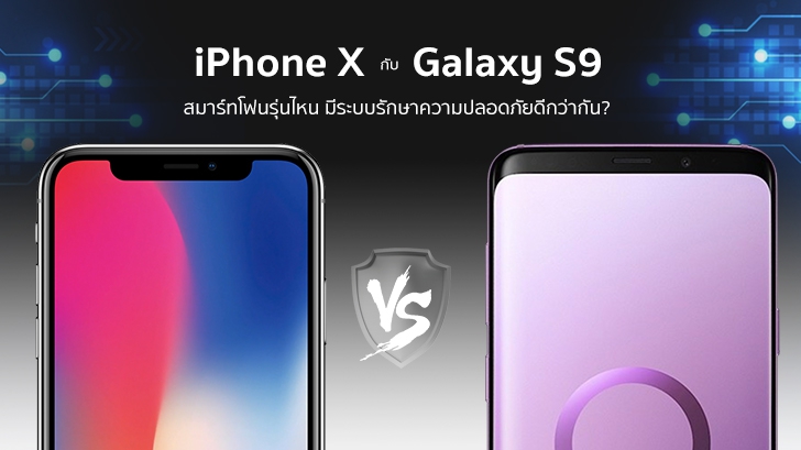 iPhone X กับ Galaxy S9 สมาร์ทโฟนรุ่นไหน มีระบบรักษาความปลอดภัยดีกว่ากัน?