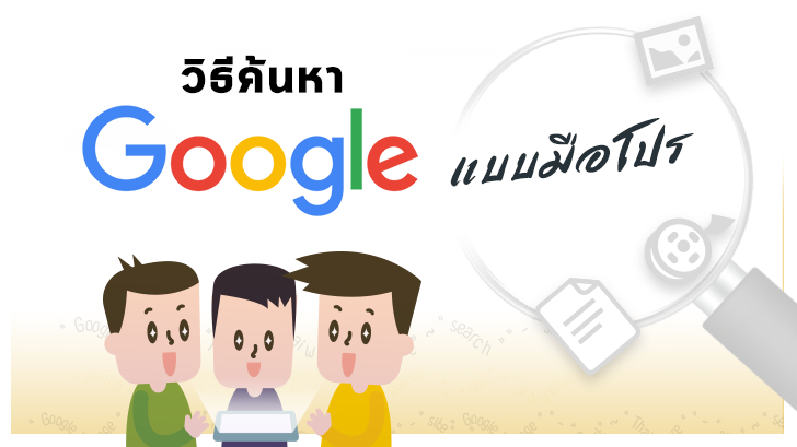 [Thaiware Infographic 60] วิธีค้นหา Google แบบมือโปร