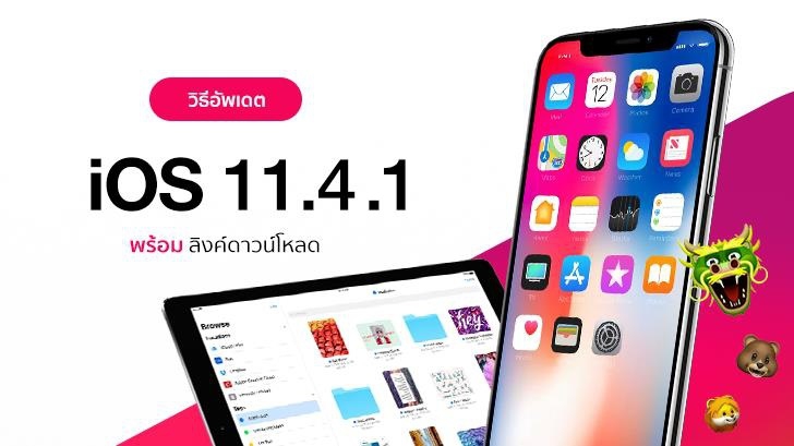 วิธีอัปเดต iOS 11.4.1 พร้อมลิงค์ดาวน์โหลด Firmware โดยตรง