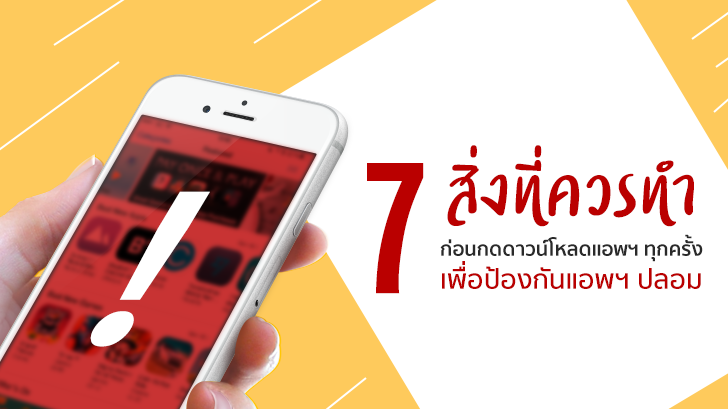 7 สิ่ง ที่ควรทำก่อนกดดาวน์โหลดแอปฯ ทุกครั้ง เพื่อป้องกันแอปฯ ปลอม